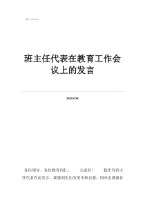 班主任工作会议讲话稿班主任代表在教育工作会议上的发言