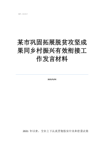 脱贫攻坚八个衔接内容某市巩固拓展脱贫攻坚成果同乡村振兴有效衔接工作发言材料