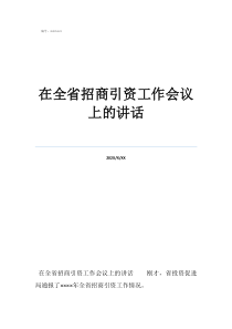招商引资典型发言材料在全省招商引资工作会议上的讲话