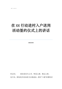 在行动进村入户送岗活动签约仪式上的讲话