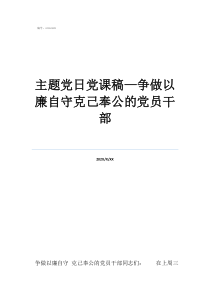 党员讲党课内容大全主题党日党课稿—争做以廉自守克己奉公的党员干部