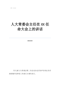 人大和人大常委会职权人大常委会主任在任命大会上的讲话