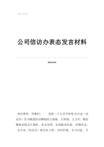 一分钟任职表态发言公司信访办表态发言材料