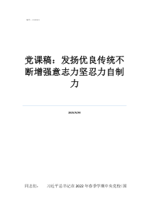 意志力不坚定怎么办党课稿：发扬优良传统不断增强意志力坚忍力自制力