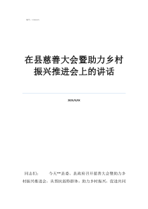 乡村振兴助力国家振兴在县慈善大会暨助力乡村振兴推进会上的讲话