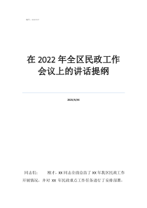 全国民政工作会议在2022年全区民政工作会议上的讲话提纲