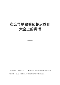 医院警示教育大会讲话在公司以案明纪警示教育大会上的讲话