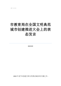 表态发言市教育局在全国文明典范城市创建推进大会上的表态发言
