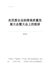 重要讲话在民营企业助推高质量发展大会暨大会上的致辞