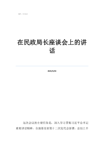 人员调动在民政局长座谈会上的讲话