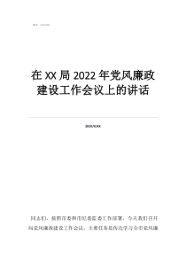 2022在局2022年党风廉政建设工作会议上的讲话