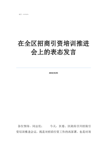 个人招商在全区招商引资培训推进会上的表态发言