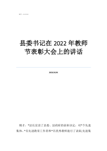 表彰大会县委书记在2022年教师节表彰大会上的讲话