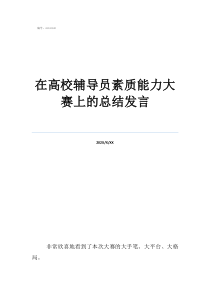 辅导员素在高校辅导员素质能力大赛上的总结发言