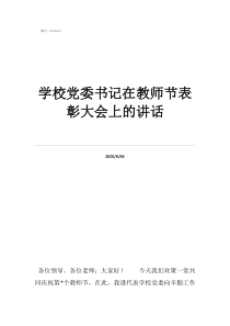 领导关于学校党委书记在教师节表彰大会上的讲话
