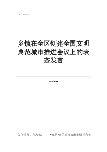 高情商给乡镇在全区创建全国文明典范城市推进会议上的表态发言