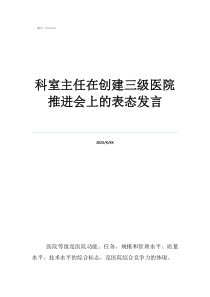 新科室主科室主任在创建三级医院推进会上的表态发言