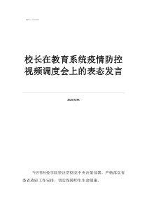违反疫情校长在教育系统疫情防控视频调度会上的表态发言