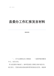 学校开学县委办工作汇报发言材料