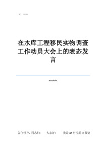 在水库工程移民实物调查工作动员大会上的表态发言