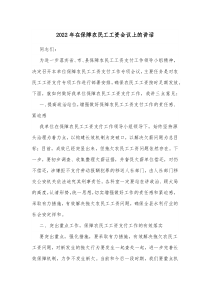 2022年在保障农民工工资会议上的讲话docx