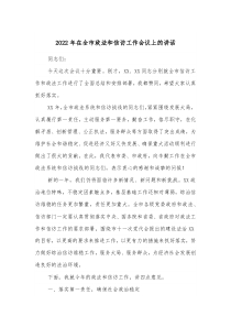 2022年在全市政法和信访工作会议上的讲话docx