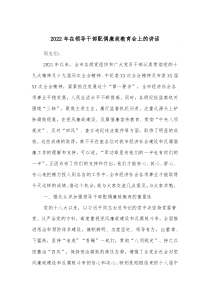2022年在领导干部配偶廉政教育会上的讲话docx