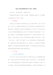 2022年政治理论学习计划（学校）docx