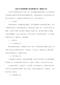 2022年支部党建工作目标责任书（集团公司）docx