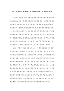 2022年支部党课讲稿：补足精神之钙　筑牢信仰之基docx