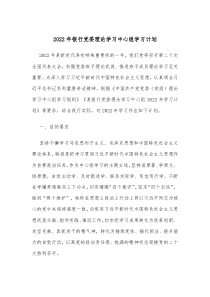2022年银行党委理论学习中心组学习计划docx