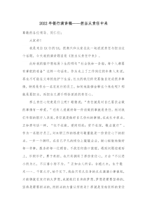 2022年银行演讲稿——担当从责任中来docx