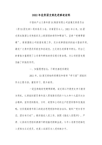 2022年优秀团支部先进事迹材料docx