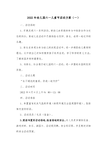 2022年幼儿园六一儿童节活动方案（一）docx