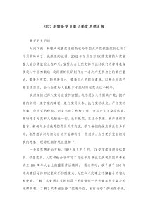 2022年预备党员第2季度思想汇报docx