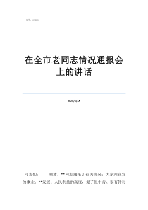 还让不让在全市老同志情况通报会上的讲话