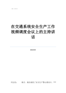 安全员年在交通系统安全生产工作视频调度会议上的主持讲话