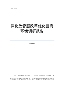 家乡改革深化放管服改革优化营商环境调研报告