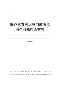 学习中对编办三看三比三问教育活动个对照检查材料