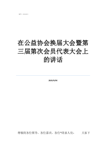换届动员在公益协会换届大会暨第三届第次会员代表大会上的讲话