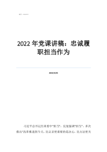 忠诚与担2022年党课讲稿：忠诚履职担当作为