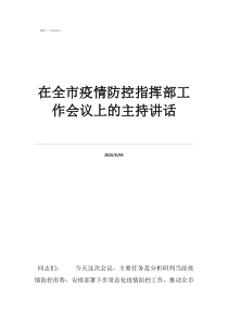 2022在全市疫情防控指挥部工作会议上的主持讲话
