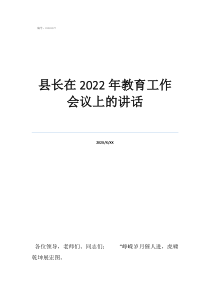 2022县长在2022年教育工作会议上的讲话