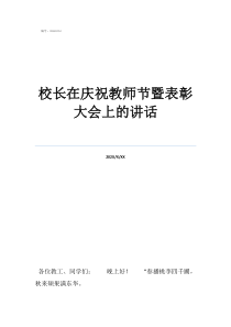 教师节表校长在庆祝教师节暨表彰大会上的讲话