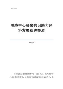 科技创新围绕中心凝聚共识助力经济发展稳进提质