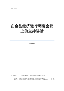 电力调度在全县经济运行调度会议上的主持讲话
