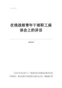 青年员工在统战部青年干部职工座谈会上的讲话