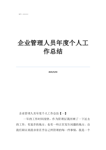 管理人员企业管理人员年度个人工作总结
