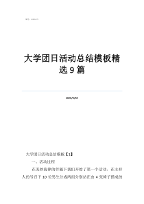 团日活动大学团日活动总结模板精选9篇