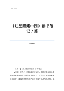 红星照耀《红星照耀中国》读书笔记7篇